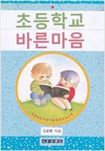 초등학교 바른마음 -