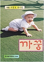 까꿍 -