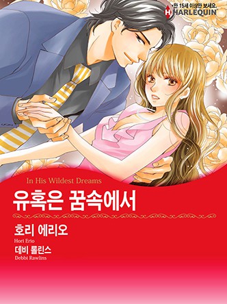 [할리퀸]유혹은 꿈속에서