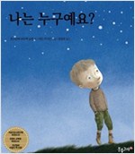 나는 누구예요? - 생각하는 분홍고래 2
