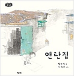 연탄집 - 이야기 별사탕 8