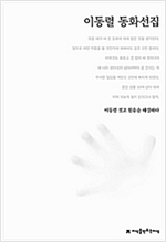 이동렬 동화선집 - 한국동화문학선집 62