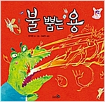 불 뿜는 용 - 바람 그림책 63