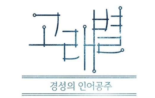 고래별