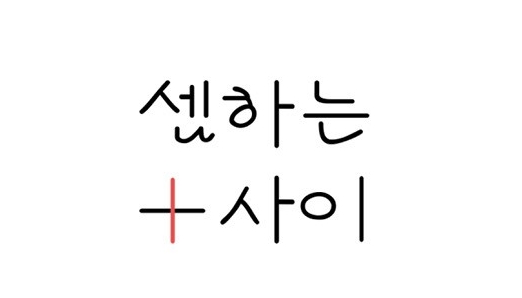 셈하는사이