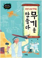 조선 소년 무걸, 무기를 만들다 -  - 조선 시대 무기