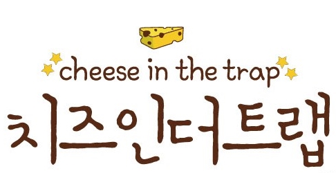 치즈인더트랩