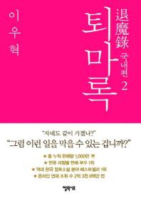 퇴마록 국내편. 2