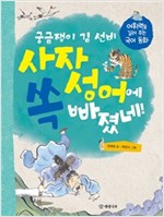 궁금쟁이 김 선비 사자성어에 쏙 빠졌네! -  - 어휘력을 길러 주는 국어 동화