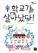 학교가 살아났다! -