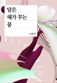 달은 해가 꾸는 꿈