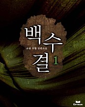 백수결