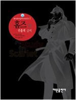 홈즈와 주홍색 글씨 - 팬더추리걸작시리즈 1