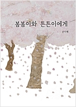 봄봄이와 튼튼이에게 -
