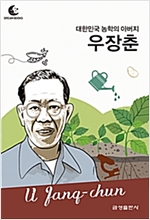 드림북스 피플 스토리 85. 우장춘 - 드림북스 피플 스토리 85