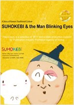 SUHOKEBI & the Man Blinking Eyes (English Version) : 수호깨비 눈깜작이 이야기 (영어버전) -