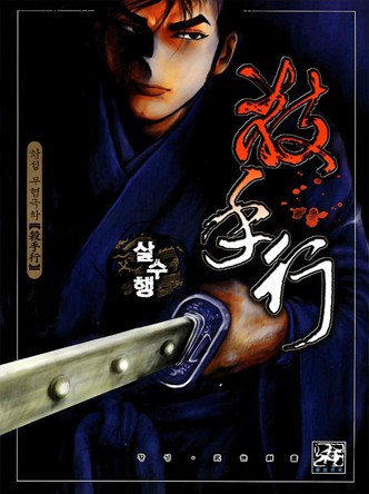 살수행 (원제:살인백교)