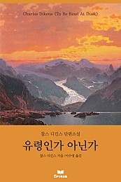 유령인가 아닌가 [단행본]