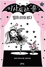 이사도라 문 3 -  - 발레 공연을 보다