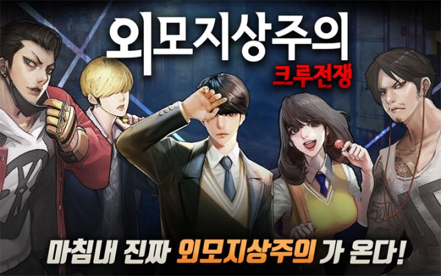 외모지상주의 크루전쟁