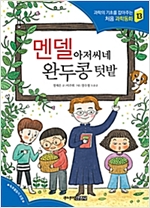 멘델 아저씨네 완두콩 텃밭 - 과학의 기초를 잡아주는 처음 과학동화 13