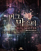 버그마스터