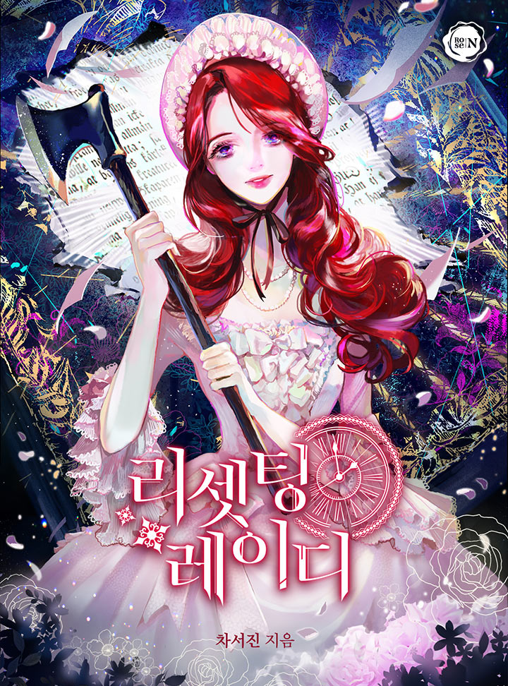 [웹소설/소설] 리셋팅 레이디 (카카오페이지)