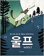 반은 늑대, 반은 양, 마음만은 온전히 하나인 울프woolf - 세계숲 그림책 2