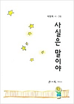 사실은 말이야 -