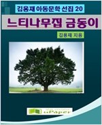 느티나무집 금동이 -