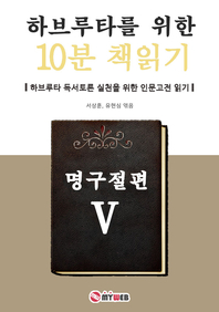 하브루타를 위한 10분 책읽기 - 명구절편