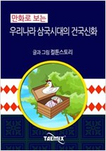만화로 보는 우리나라 삼국시대의 건국신화 -