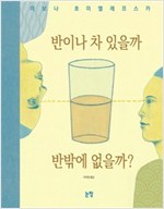 반이나 차 있을까 반밖에 없을까? - 그림책은 내 친구 18