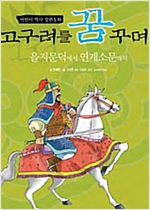 고구려를 꿈꾸며 -