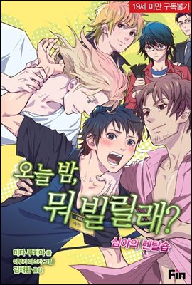 오늘 밤, 뭐 빌릴래? (체험판)