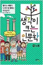 생각이 크는 인문학 18 노동 : 일하는 사람이 누려야 할 권리는 무엇일까? -  - 일하는 사람이 누려야 할 권리는 무엇일까?