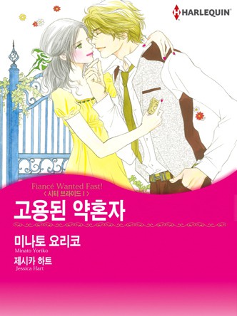 [할리퀸]고용된 약혼자(시티 브라이드 1)