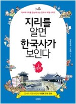 지리를 알면 한국사가 보인다 2. 경기 - 역사와 지리를 한눈에 보는 한국사 여행 시리즈 2