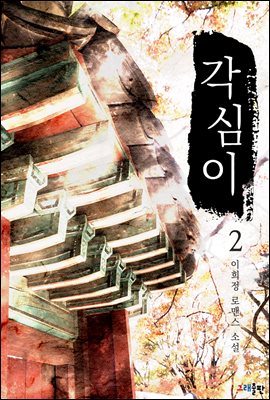 각심이 2권 (완결)