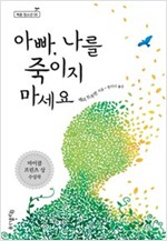아빠, 나를 죽이지 마세요 - 책콩 청소년 5