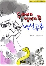 두 아이의 엄마가 된 백설공주 - 노란곰 어린이 창작동화 시리즈 14