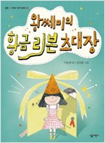 왕쎄미의 황금 리본 초대장 - 살림 1,2학년 창작 동화 5