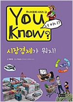 You Know? 시장경제가 뭐지! - 주니어경제 3