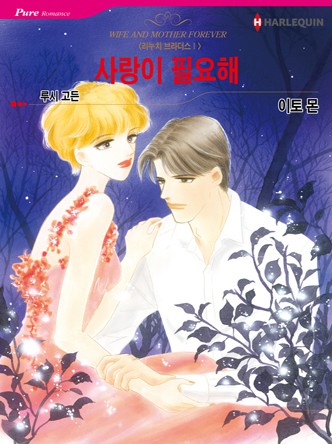 [할리퀸]사랑이 필요해(리누치 브라더스 1)