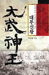 대무신왕 [단행본]