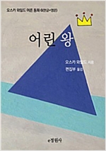 어린 왕 -