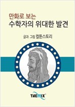 만화로 보는 수학자의 위대한 발견 -