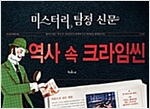 역사 속 크라임씬 -  - 미스터리 탐정 신문