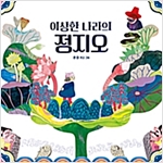이상한 나라의 정지오 -