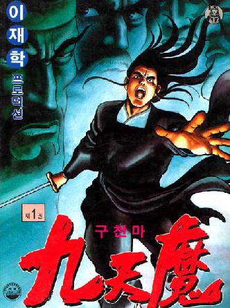 구천마